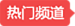 热门